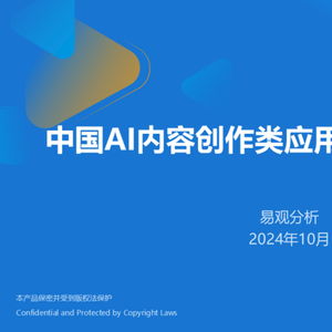 2024中國AI內容創作應用生態 驅動數字內容制作服務的新范式